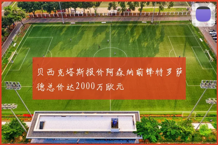 贝西克塔斯报价阿森纳前锋特罗萨德总价达2000万欧元